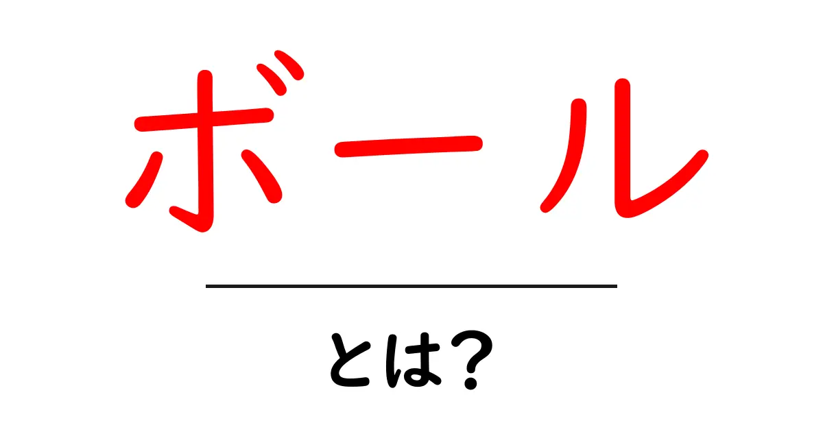 ボールとは？スポーツから遊びまで、様々なボールの種類を知ろう！共起語・同意語も併せて解説！