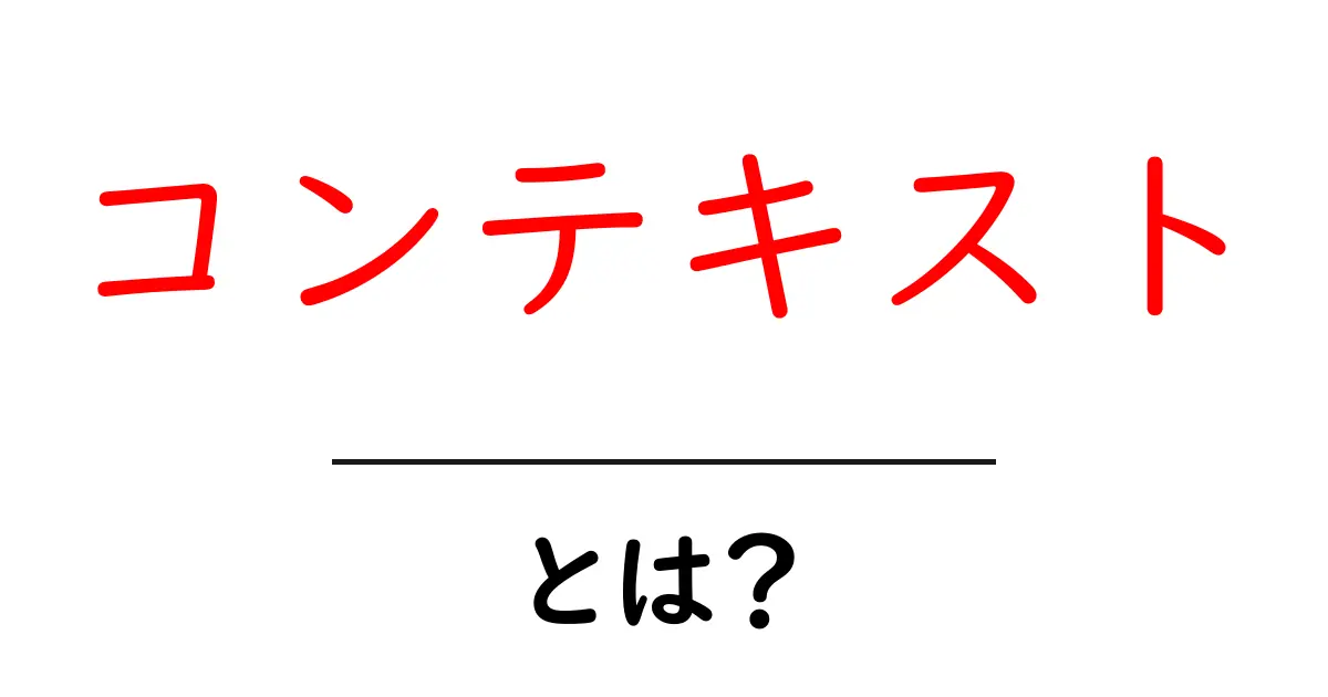 コンテキストとは?意味や使い方、重要性を詳しく解説!共起語・同意語も併せて解説!