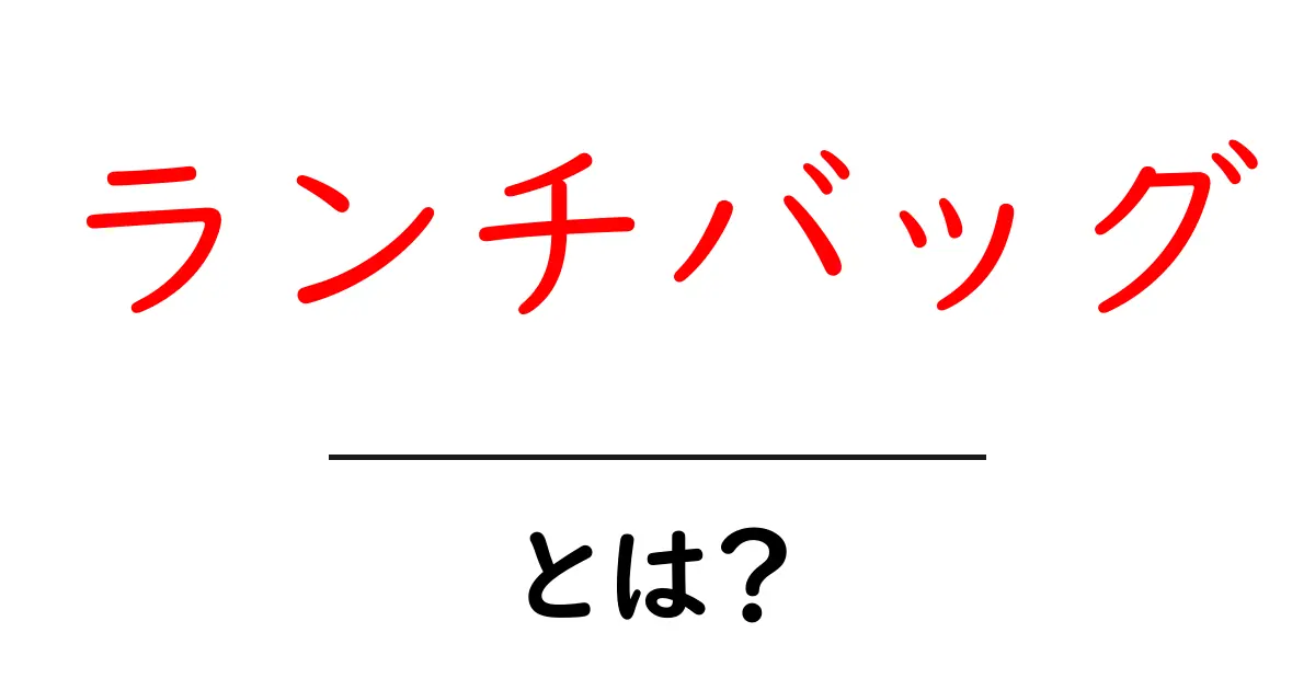 ランチバッグって何?おしゃれで便利なランチバッグの選び方共起語・同意語も併せて解説!