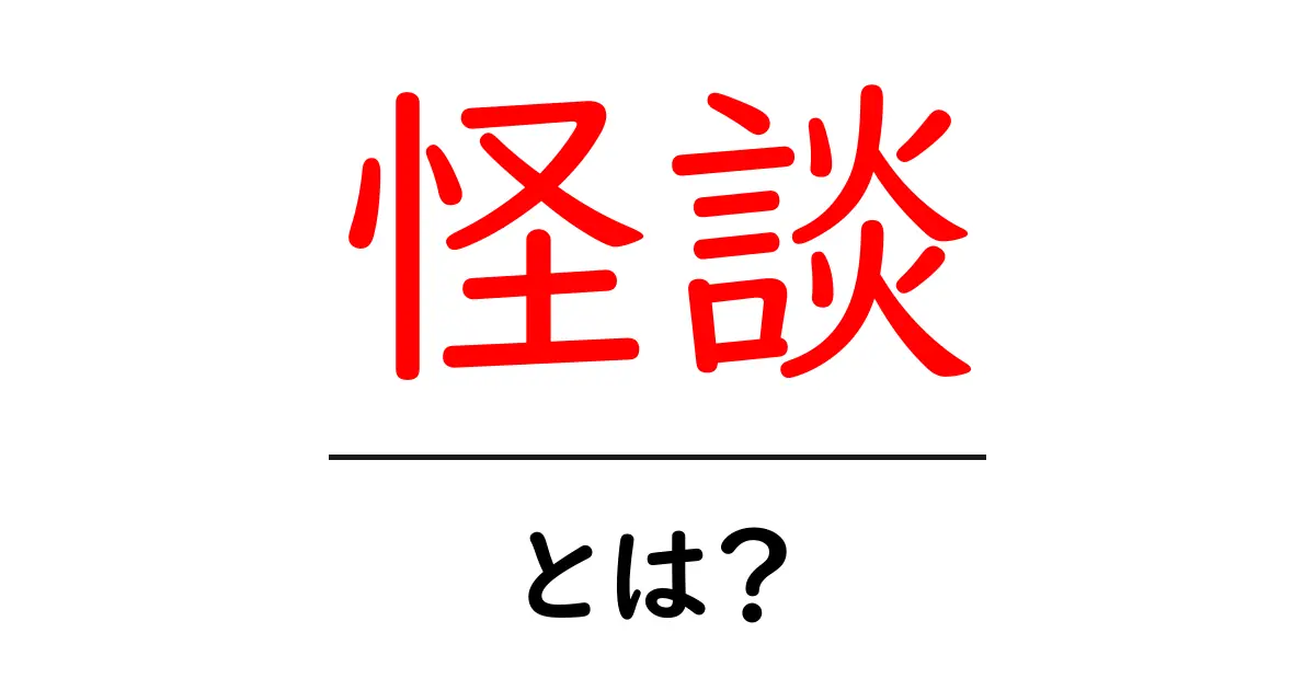 怪談とは?日本の伝説と心霊話の魅力に迫る共起語・同意語も併せて解説!
