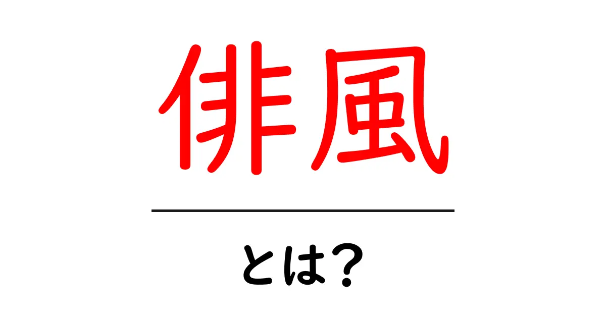 俳風とは?その意味と楽しみ方を徹底解説!共起語・同意語も併せて解説!