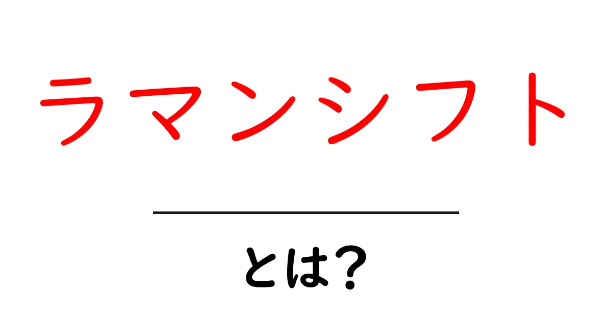 ラマンシフトとは?基本からわかるしくみと応用共起語・同意語も併せて解説!