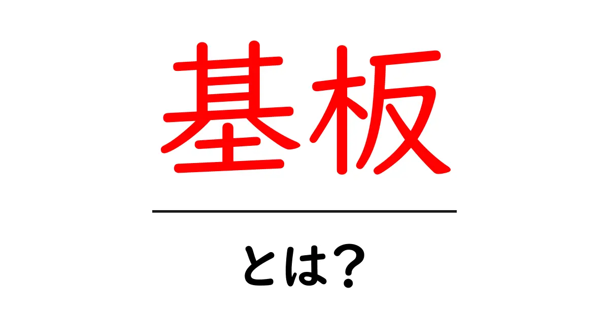 基板とは?電子機器の心臓部をわかりやすく解説!共起語・同意語も併せて解説!