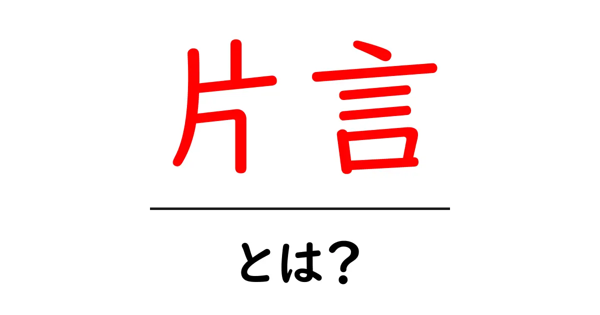 「片言」って何?その意味や使い方をわかりやすく解説!共起語・同意語も併せて解説!