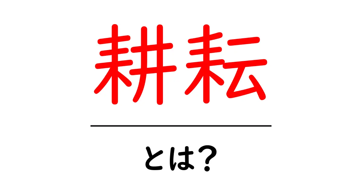 耕耘とは？農業の基本とその重要性を解説！共起語・同意語も併せて解説！