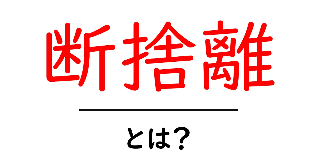 「断捨離」とは?物を手放すことで得られる心のゆとりとは共起語・同意語も併せて解説!