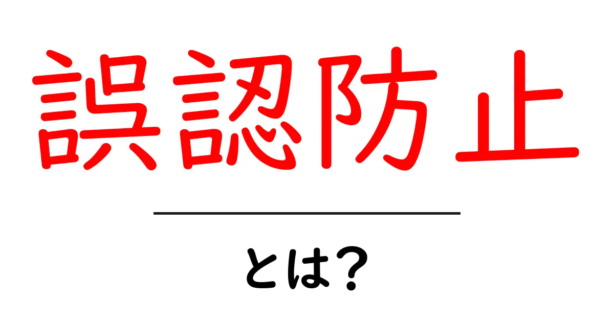 誤認防止とは?私たちの生活に必要なその意味と重要性共起語・同意語も併せて解説!