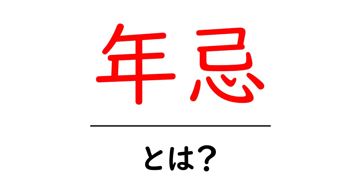 年忌とは?その意味や由来、重要な年忌について解説!共起語・同意語も併せて解説!