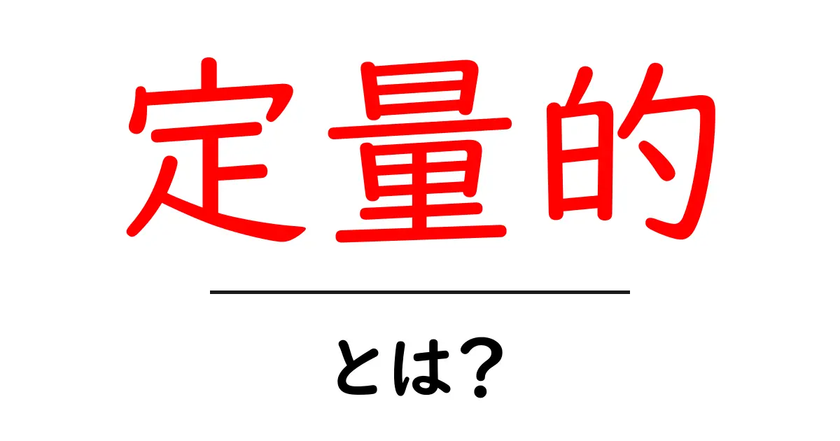 定量的とは?数値でわかることの大切さを学ぼう!共起語・同意語も併せて解説!