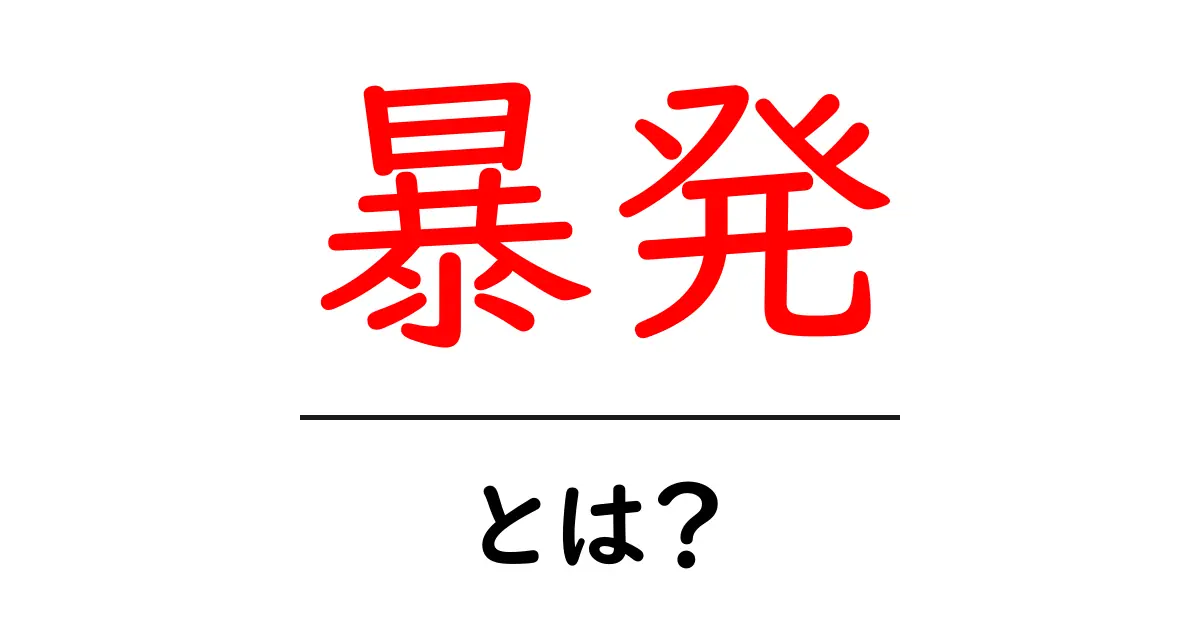 暴発とは?知られざる意味とその影響を解説!共起語・同意語も併せて解説!