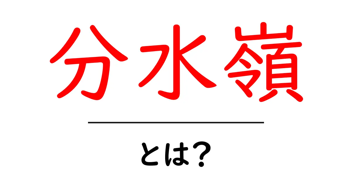 分水嶺とは?地理と自然の不思議を探る!共起語・同意語も併せて解説!