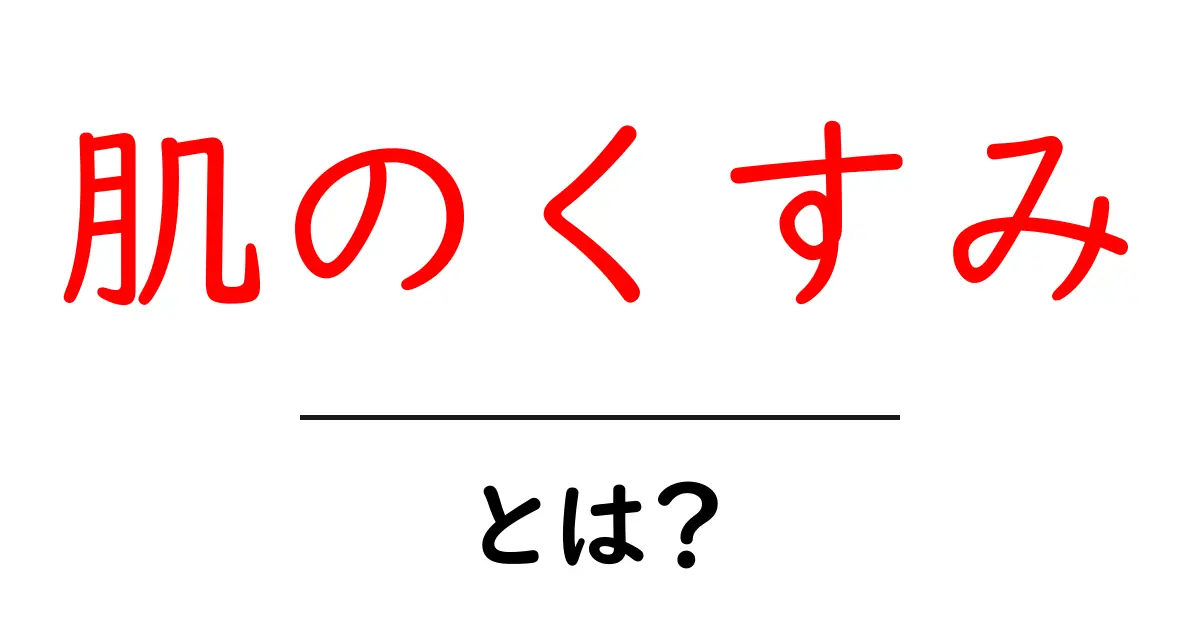 肌のくすみとは？原因と解消法をわかりやすく解説！共起語・同意語も併せて解説！