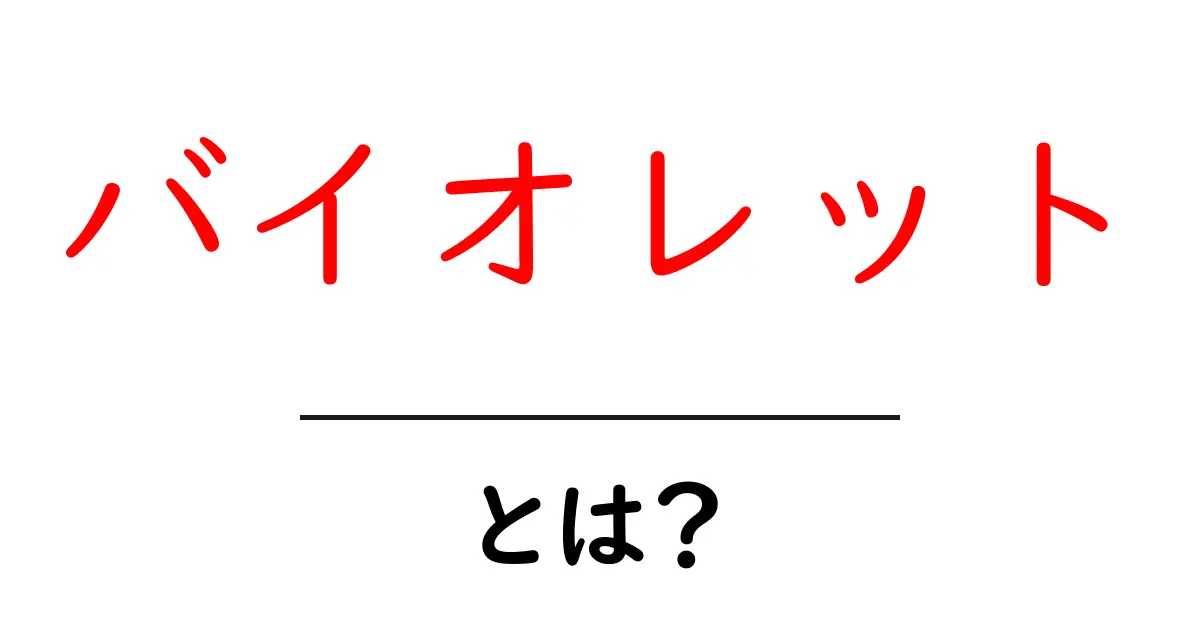 「バイオレット」とは?色の意味や使われ方をわかりやすく解説!共起語・同意語も併せて解説!