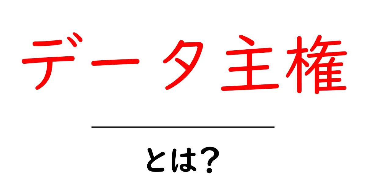データ主権とは?私たちのデータを守るために知っておきたいこと共起語・同意語も併せて解説!