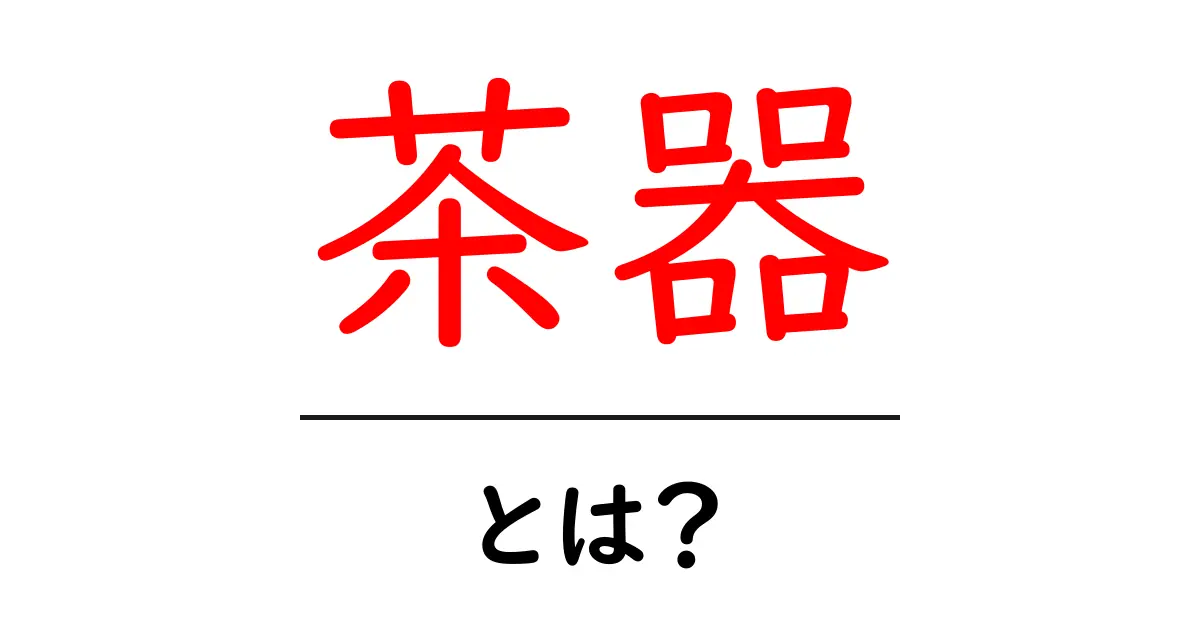 茶器とは?種類や使い方を学んでお茶をもっと楽しもう!共起語・同意語も併せて解説!