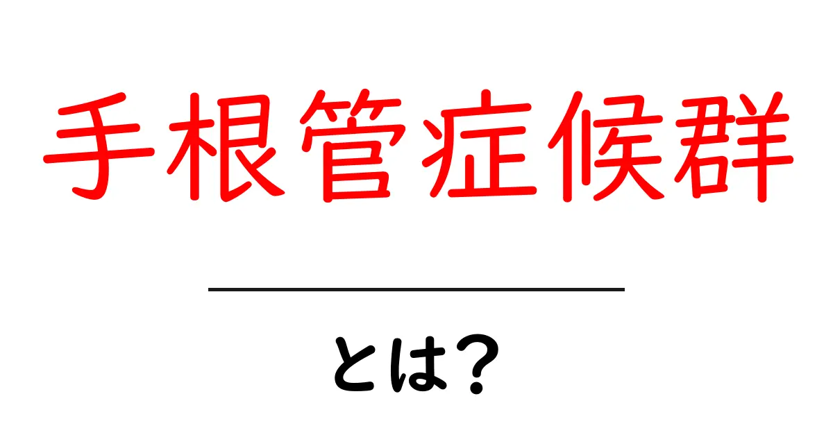 手根管症候群を知ろう!症状や治療法についてわかりやすく解説共起語・同意語も併せて解説!