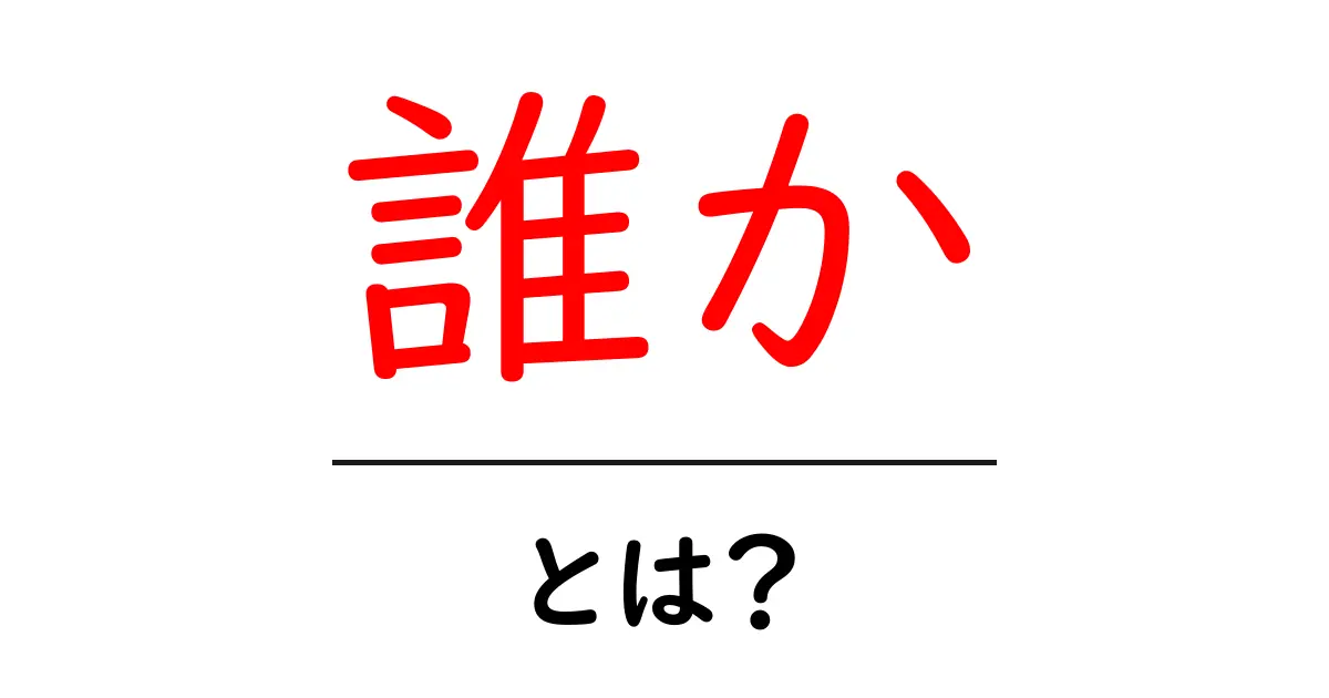 「誰か」って何?その意味や使い方について解説!共起語・同意語も併せて解説!