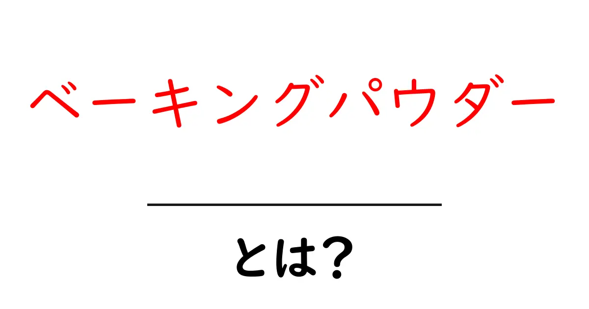 ベーキングパウダーとは?お菓子作りに欠かせない秘密の力を解説!共起語・同意語も併せて解説!