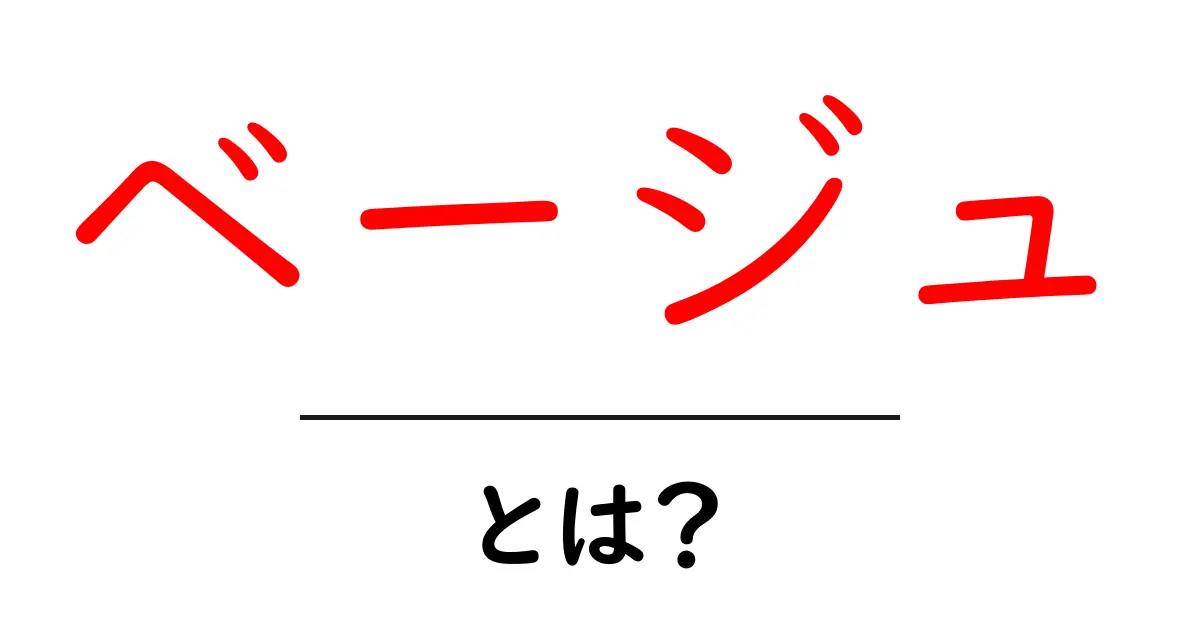 ベージュとは?その色の魅力と使い方を徹底解説!共起語・同意語も併せて解説!