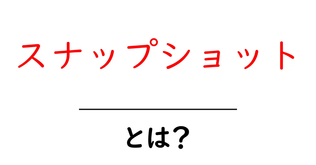 スナップショットとは?簡単に理解できる説明と使い方共起語・同意語も併せて解説!