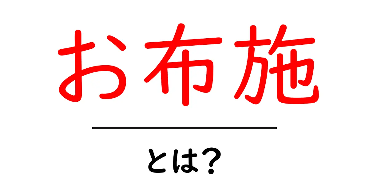 お布施とは?その意味や由来をわかりやすく解説共起語・同意語も併せて解説!