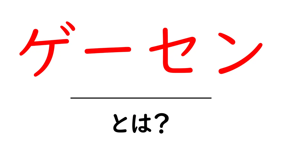 ゲーセンとは?知っておきたい魅力と楽しみ方共起語・同意語も併せて解説!