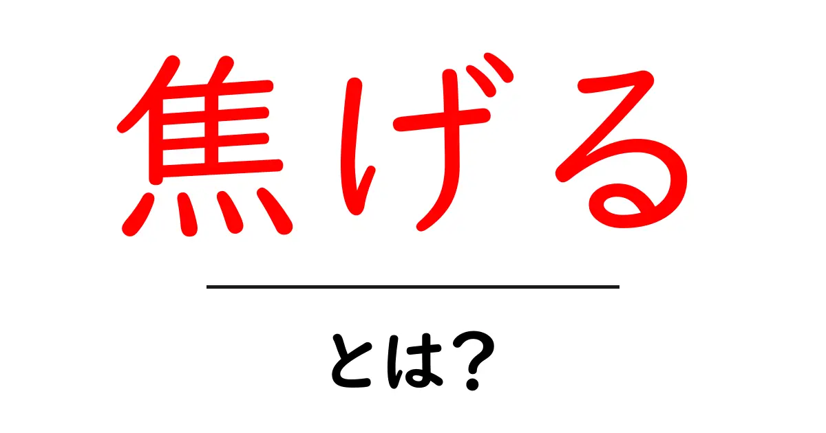 焦げるとは?その意味や使い方をわかりやすく解説します!共起語・同意語も併せて解説!