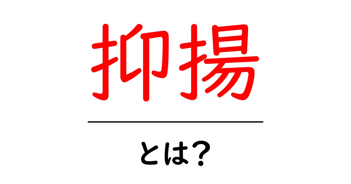 抑揚とは？声のリズムと表現力を学ぼう！共起語・同意語も併せて解説！