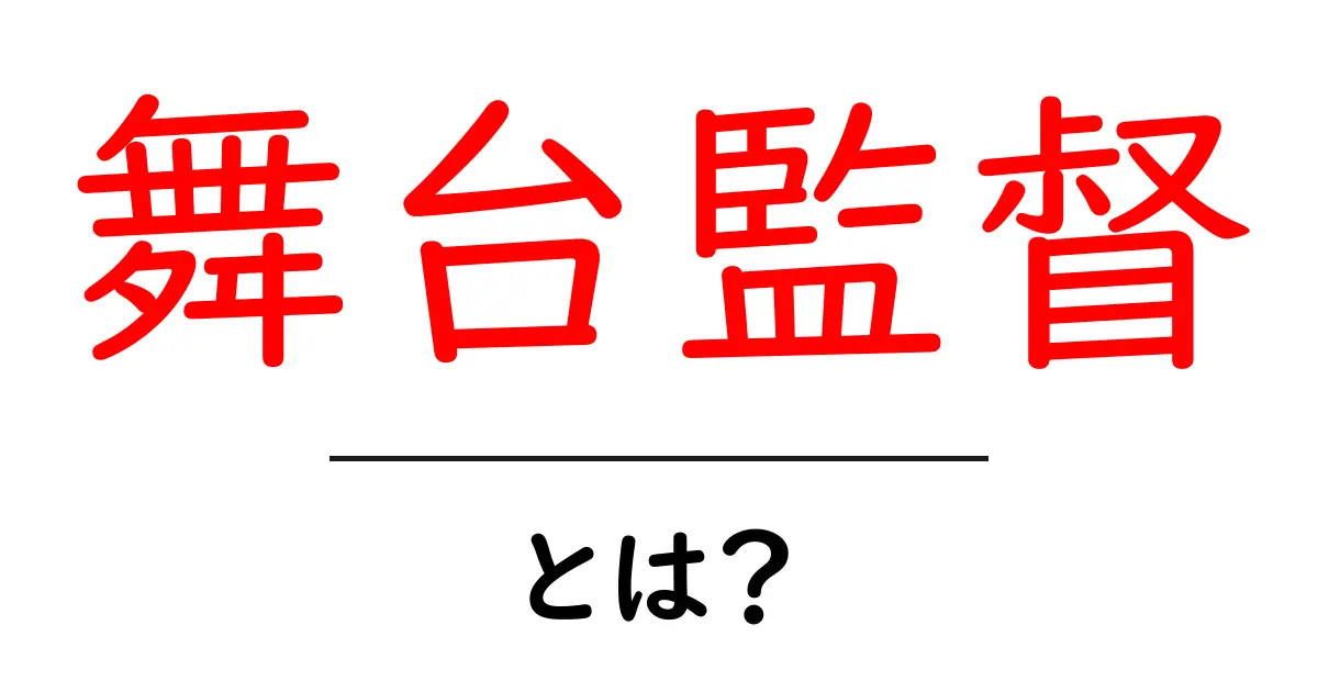 舞台監督とは?その役割と魅力をわかりやすく解説!共起語・同意語も併せて解説!