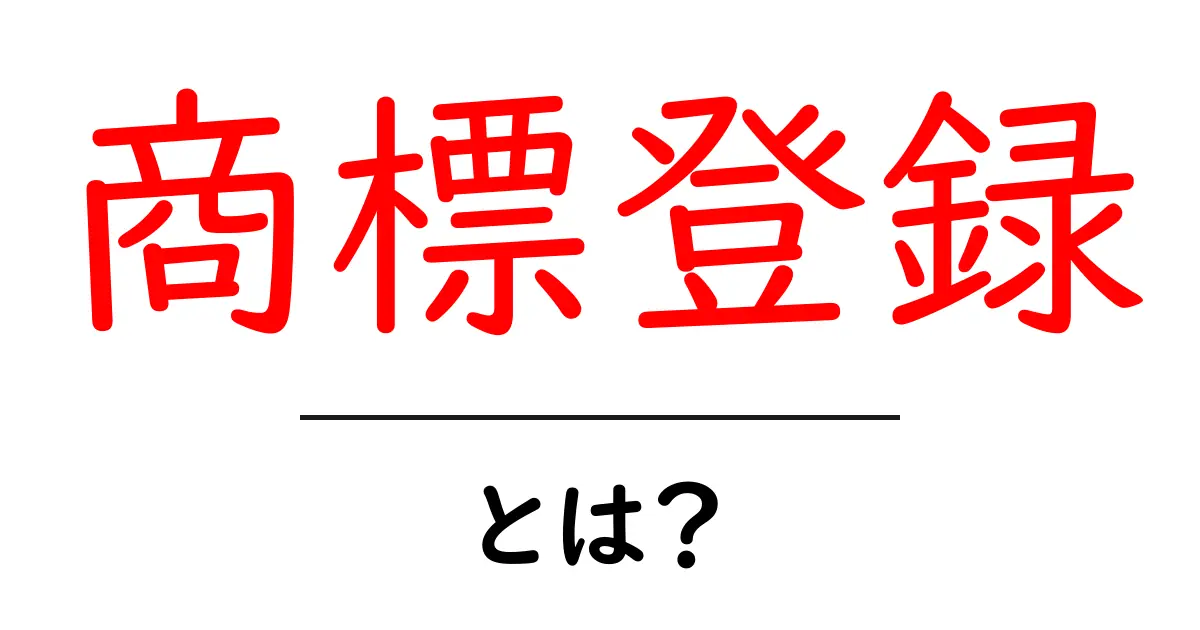 商標登録とは?大切なブランドを守る方法を解説!共起語・同意語も併せて解説!