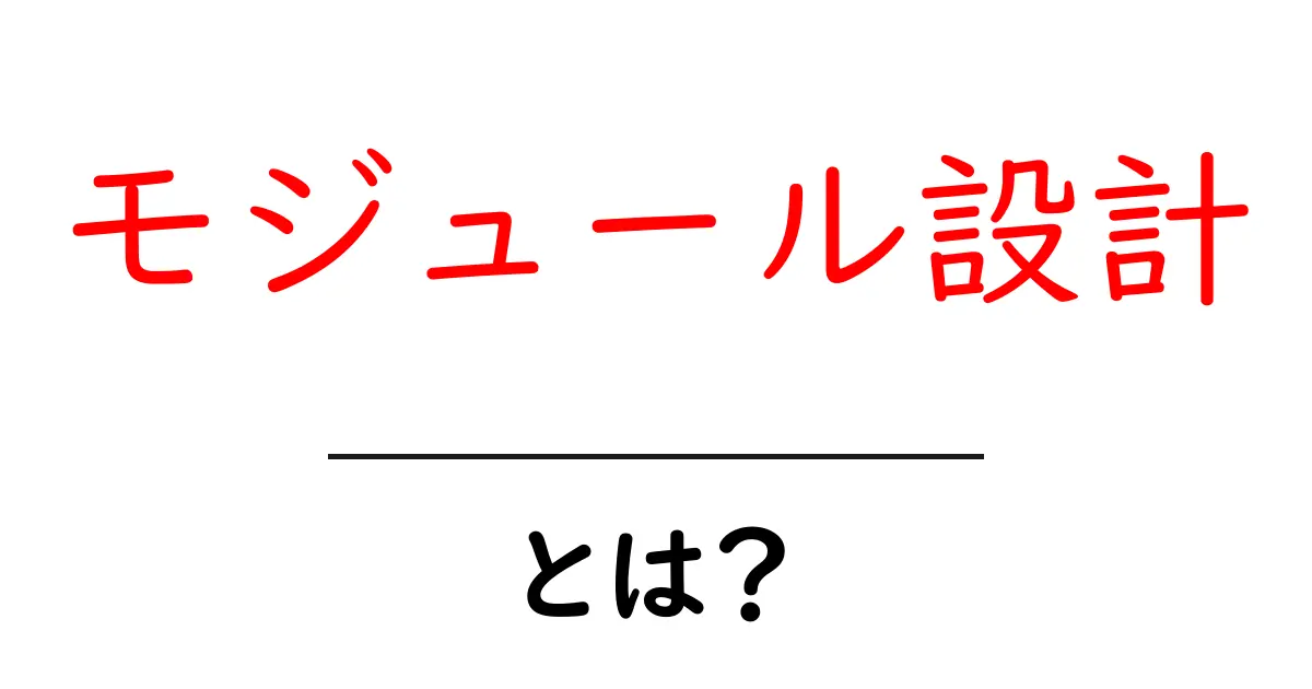モジュール設計とは?初心者にもわかる簡単解説共起語・同意語も併せて解説!