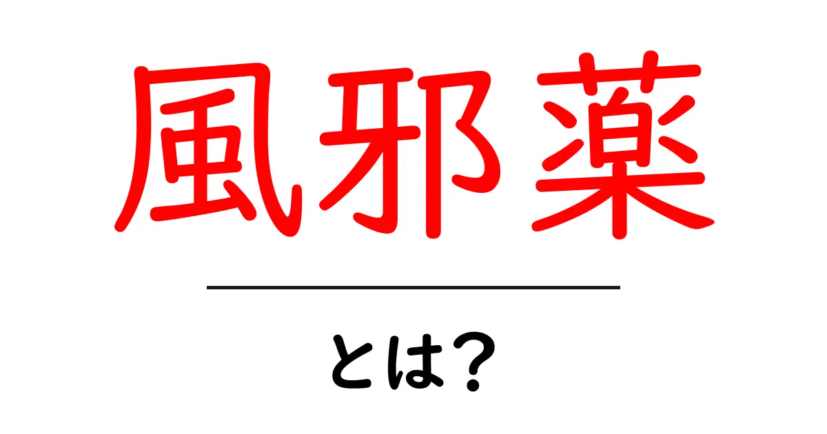 風邪薬とは？病気対策の基本知識と選び方共起語・同意語も併せて解説！