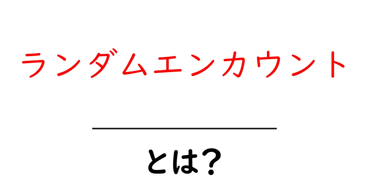 ランダムエンカウントとは？ゲームやストーリーで使われるその意味を解説！共起語・同意語も併せて解説！