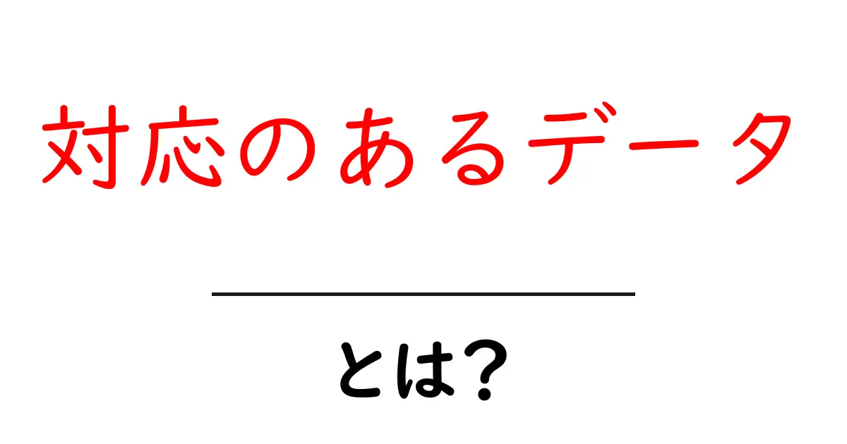 対応のあるデータとは？初心者でも分かりやすく解説！共起語・同意語も併せて解説！