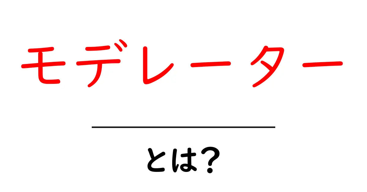 モデレーターとは?その役割と重要性をわかりやすく解説!共起語・同意語も併せて解説!
