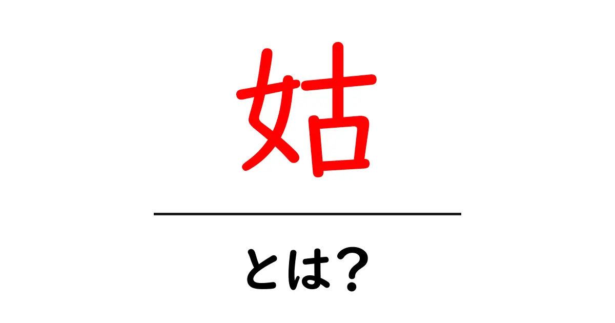 姑の役割とは？家族関係を良好に保つために知っておきたいこと共起語・同意語も併せて解説！