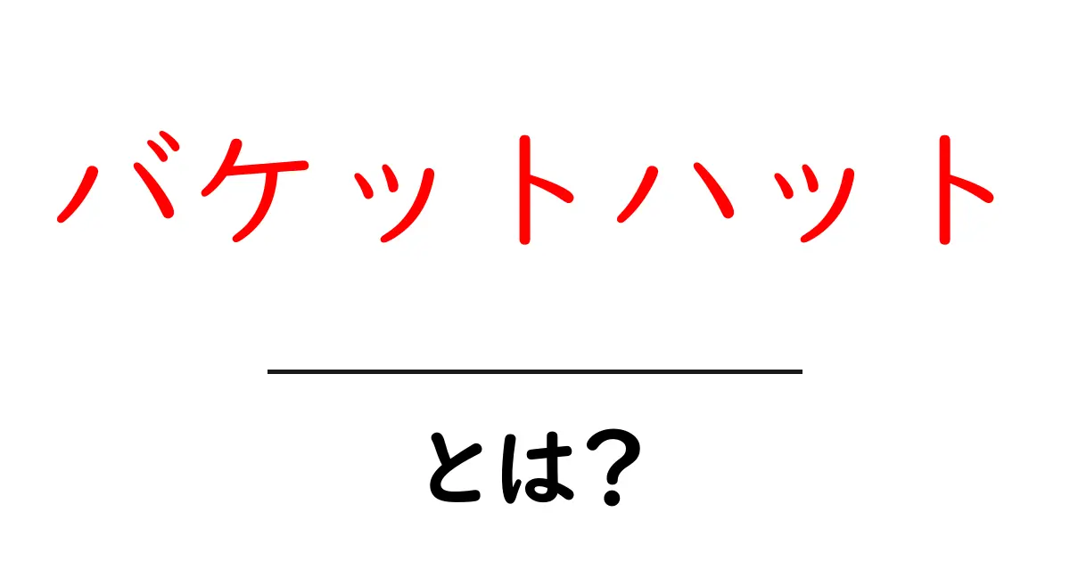 バケットハットとは?おしゃれで機能的なハットの魅力を徹底解説!共起語・同意語も併せて解説!