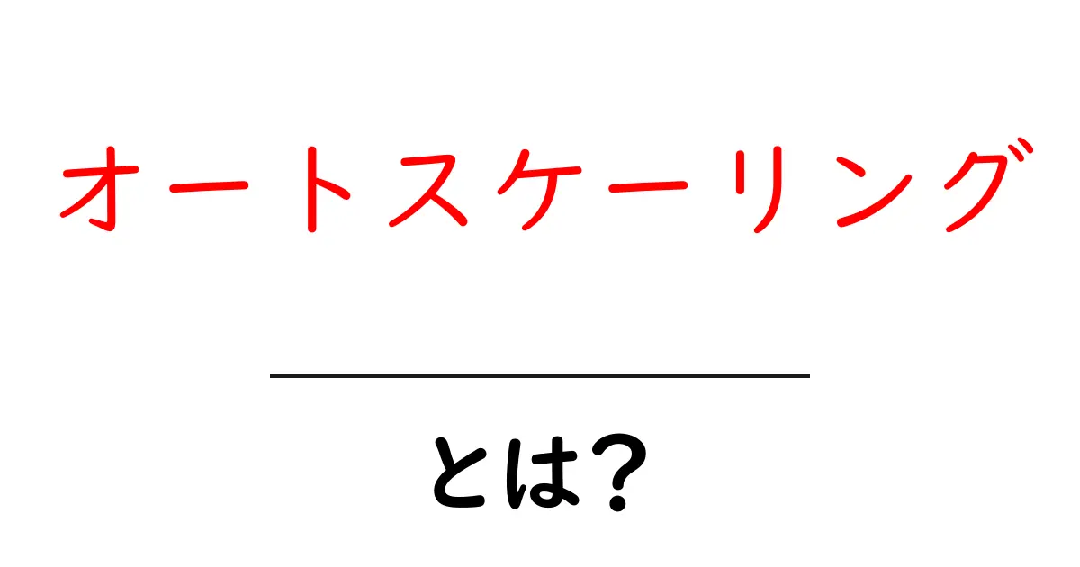 オートスケーリングとは?サーバーを自動で増減させる仕組みをわかりやすく解説!共起語・同意語も併せて解説!