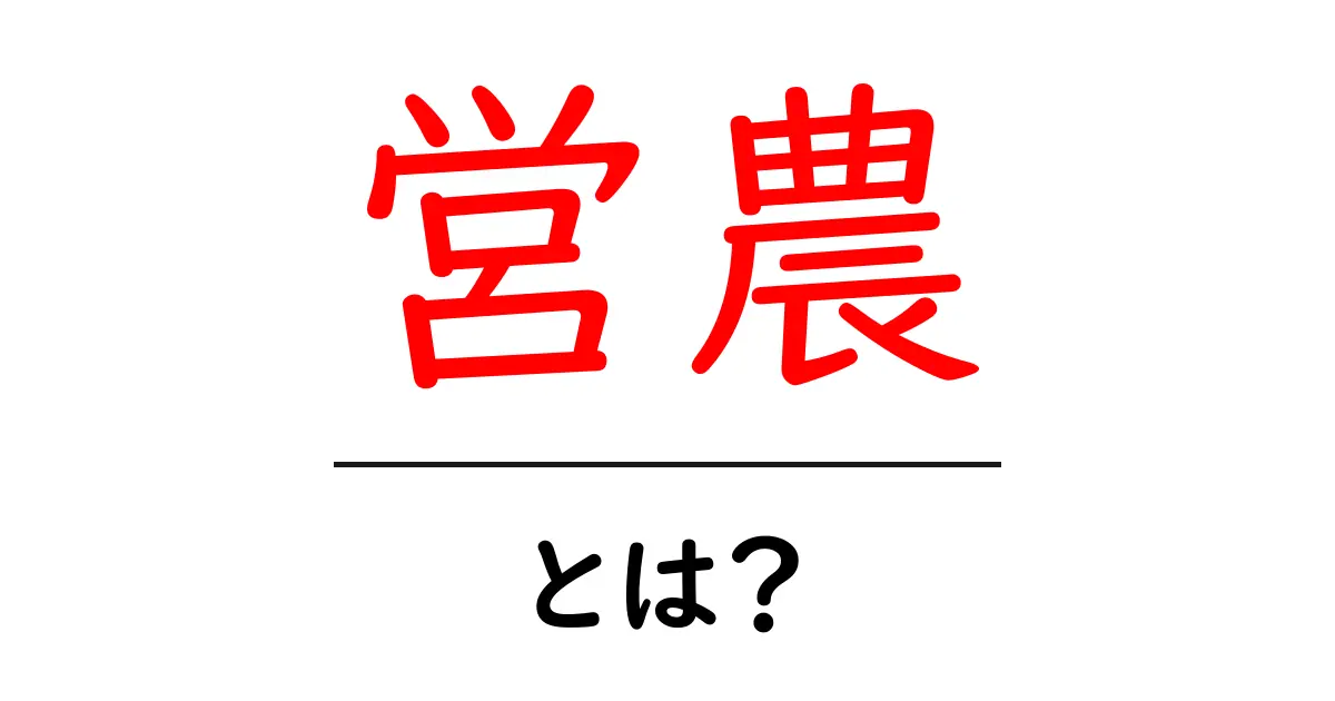 「営農」とは何か?農業の新しい形を学ぼう!共起語・同意語も併せて解説!