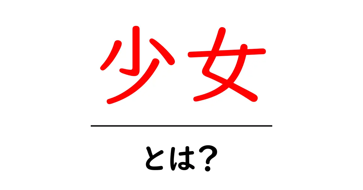 少女とは?その意味や特徴をわかりやすく解説します!共起語・同意語も併せて解説!