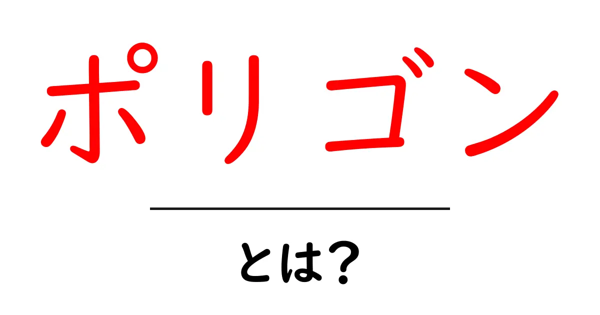 ポリゴンとは何か?初心者にもわかりやすく解説します!共起語・同意語も併せて解説!
