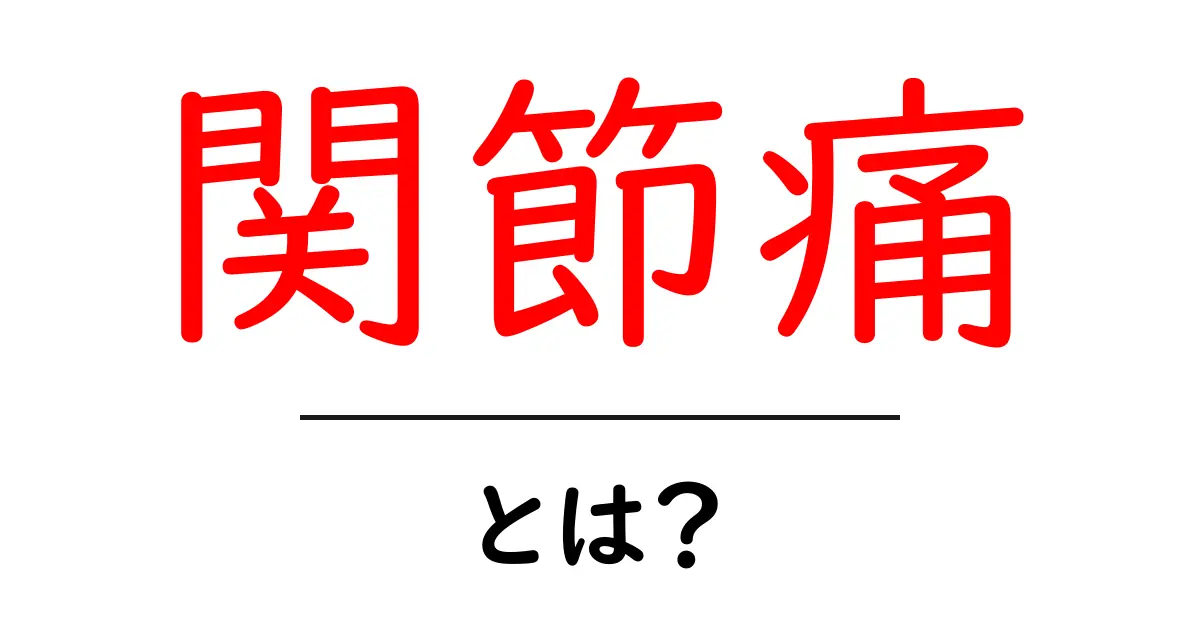 関節痛って何?痛みに困っているあなたへ分かりやすく解説共起語・同意語も併せて解説!