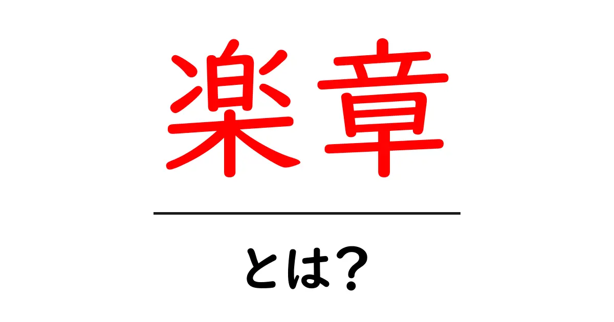楽章とは？音楽や文学における重要な要素を解説！共起語・同意語も併せて解説！