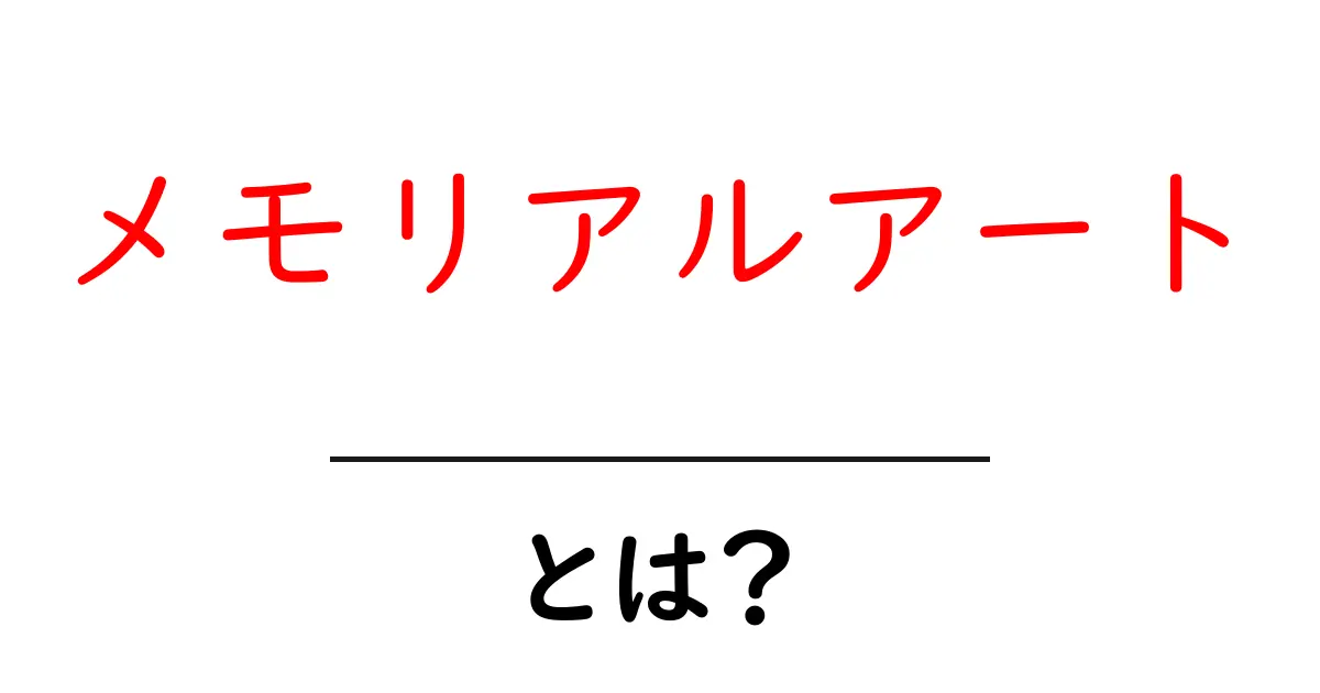 メモリアルアートとは?心を込めた思い出の形共起語・同意語も併せて解説!