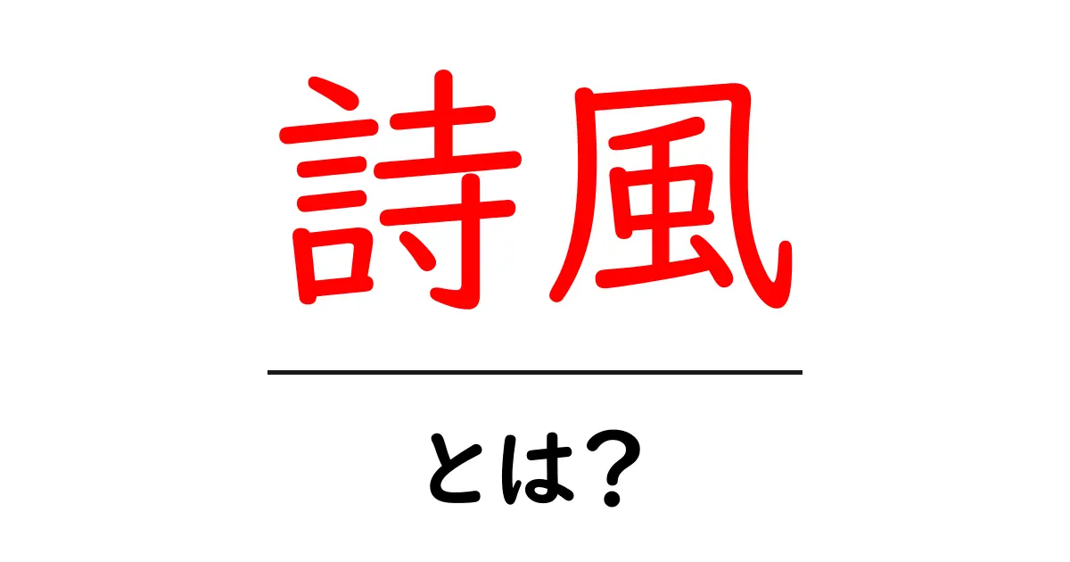 詩風とは?その魅力と特徴をわかりやすく解説!共起語・同意語も併せて解説!