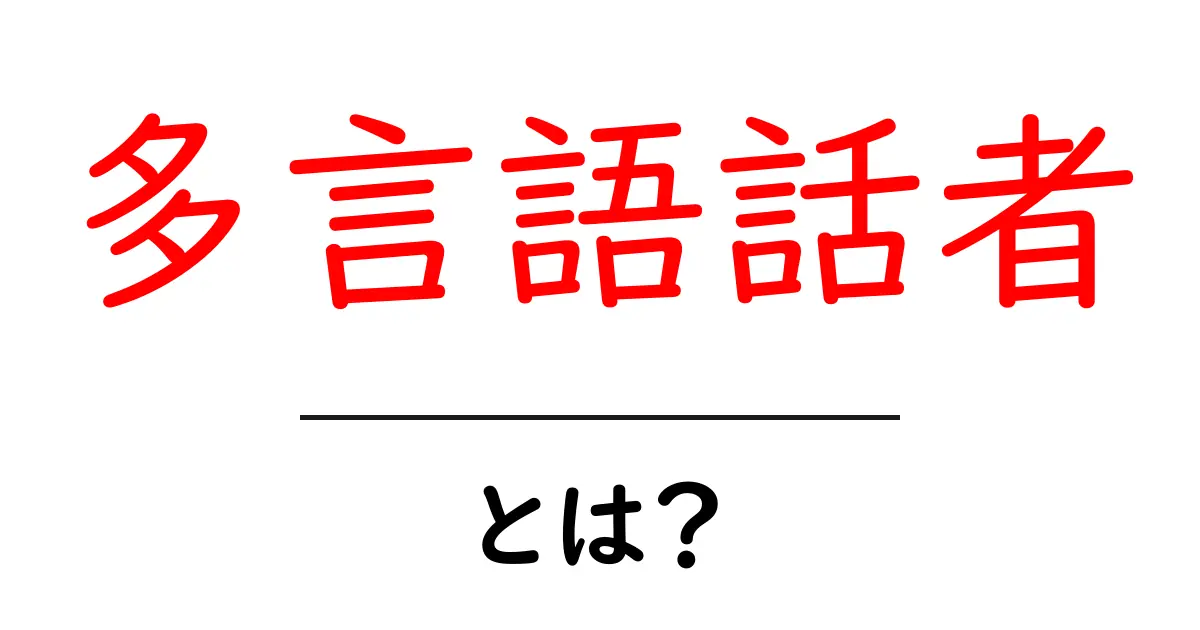 多言語話者とは?その魅力と利点を徹底解説!共起語・同意語も併せて解説!