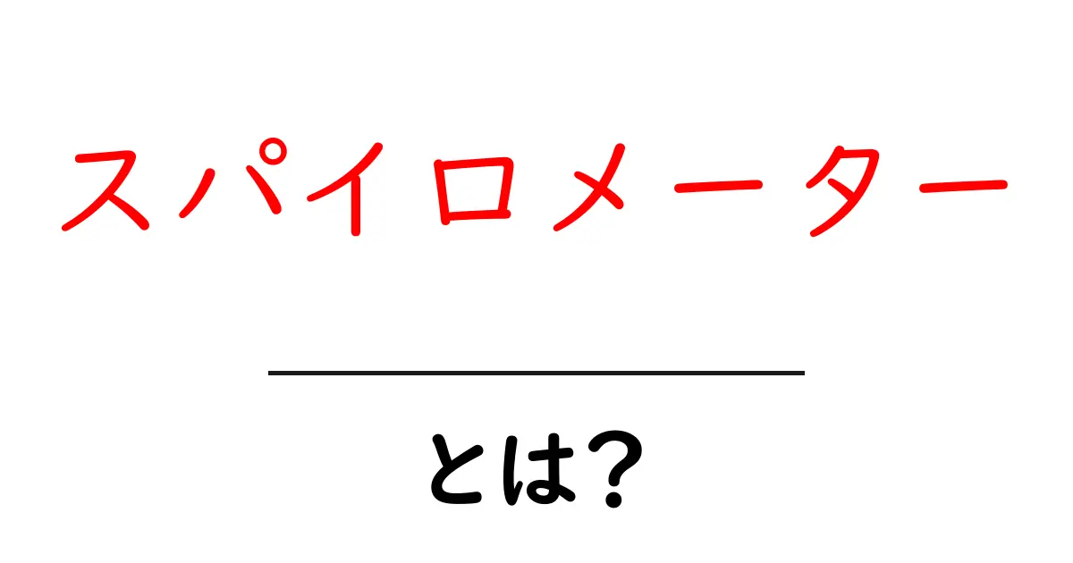 スパイロメーターとは?あなたの肺活量を測る重要な道具共起語・同意語も併せて解説!