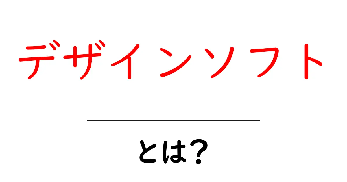 デザインソフトとは?初心者におすすめの使い方や種類を解説!共起語・同意語も併せて解説!