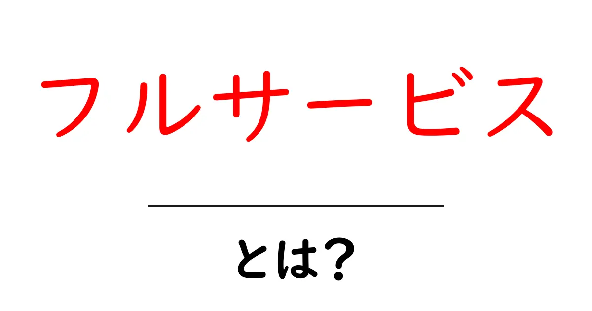 フルサービスとは？ビジネスの基本をわかりやすく解説！共起語・同意語も併せて解説！