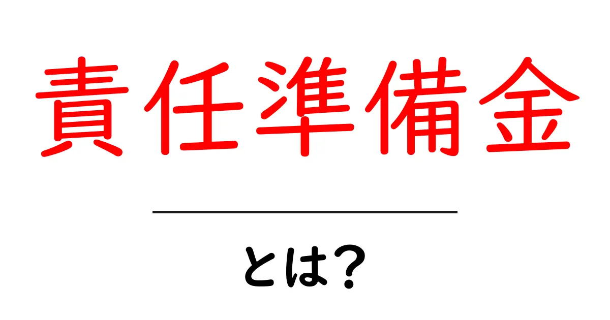 責任準備金とは？あなたの資産を守るための大切な仕組み共起語・同意語も併せて解説！